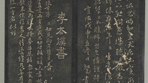 明停云馆法帖（第十册）册 明李应祯陈言事表 1.jpg