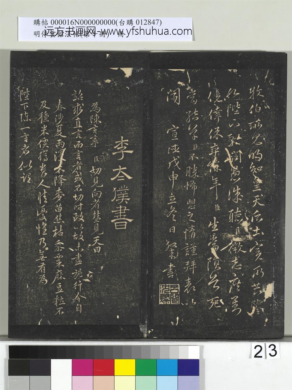 明停云馆法帖（第十册）册-明李应祯陈言事表 ()