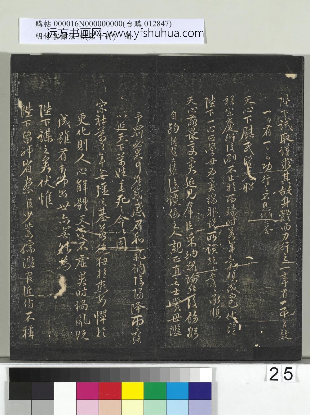 明停云馆法帖（第十册）册-明李应祯陈言事表 ()