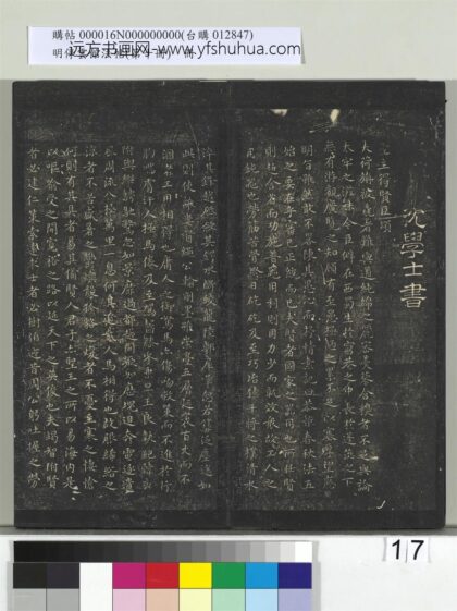 明停云馆法帖（第十册）册 明沈度圣主得贤颂 1.jpg