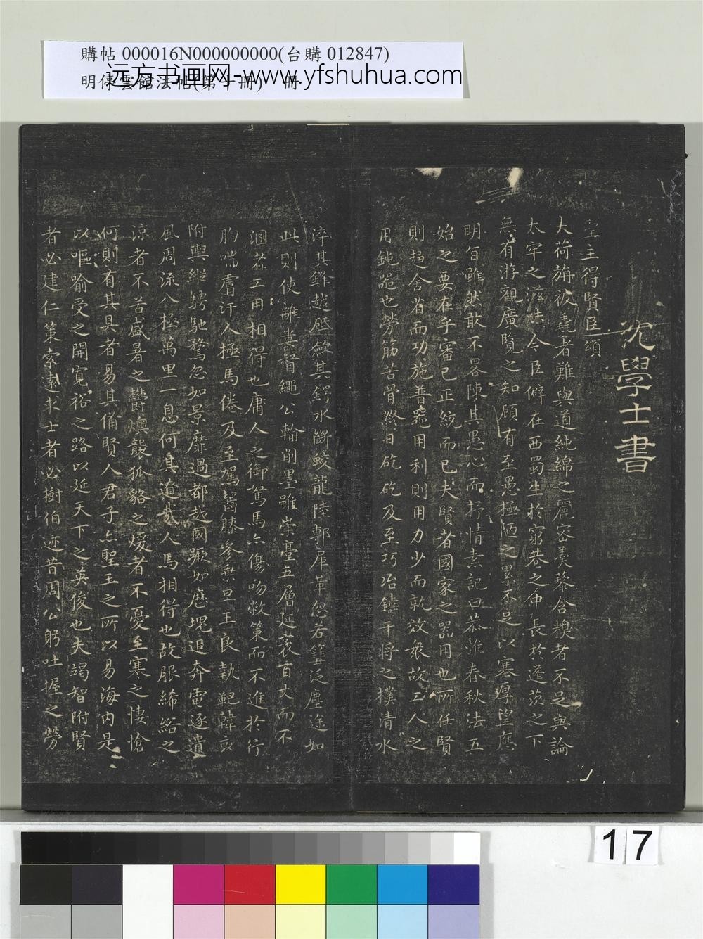 明停云馆法帖（第十册）册-明沈度圣主得贤颂 ()