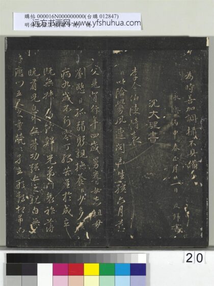 明停云馆法帖（第十册）册 明沈粲李密陈情表 1.jpg