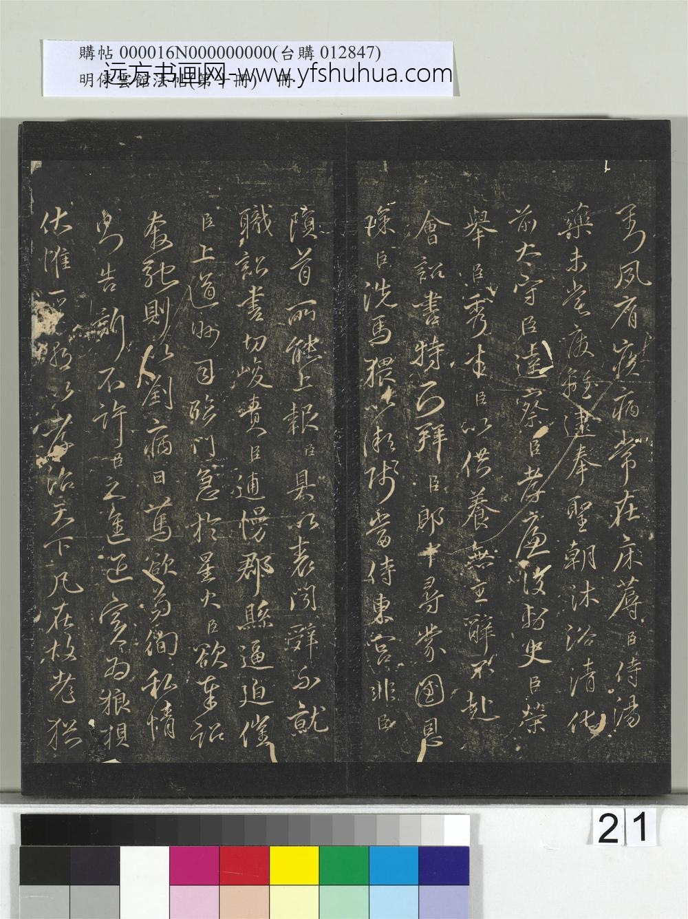 明停云馆法帖（第十册）册-明沈粲李密陈情表 ()