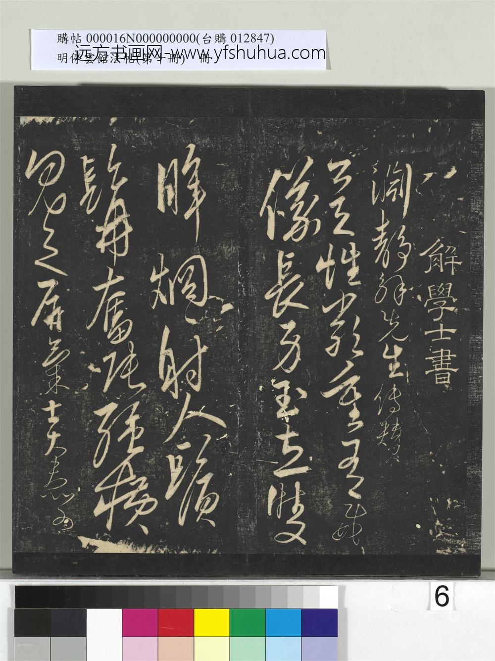 明停云馆法帖（第十册）册-明解缙渊静解先生传赞 ()