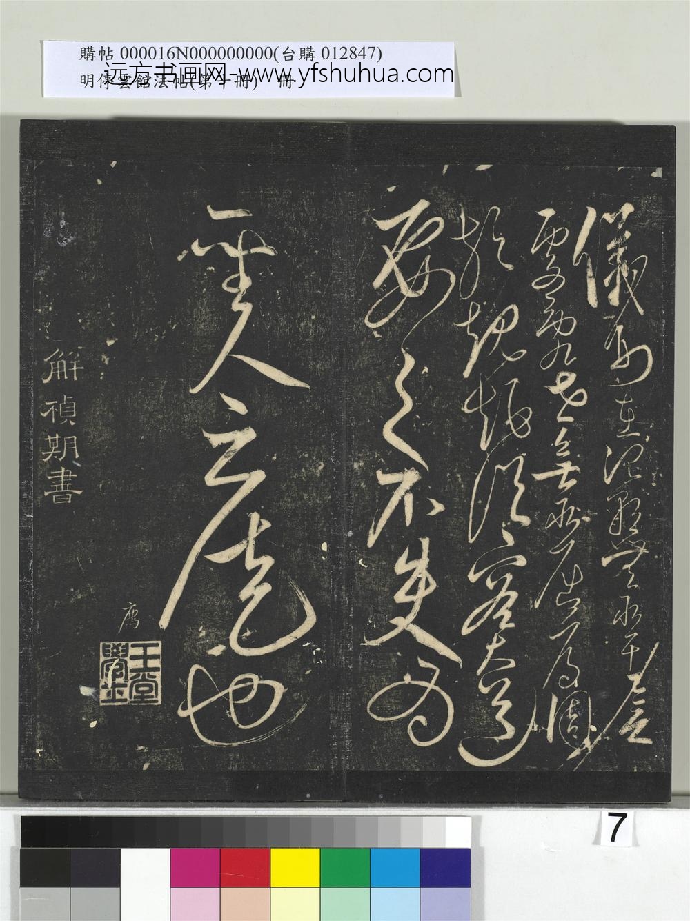 明停云馆法帖（第十册）册-明解缙渊静解先生传赞 ()