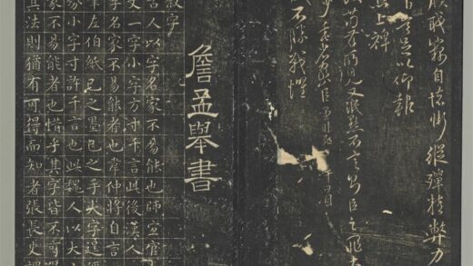明停云馆法帖（第十册）册 明詹希元书王宾叙字 1.jpg
