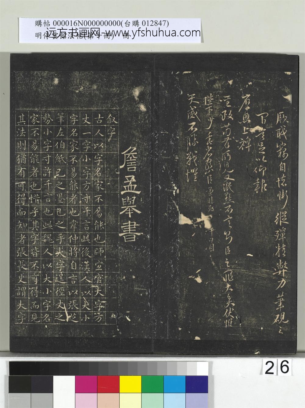 明停云馆法帖（第十册）册-明詹希元书王宾叙字 ()