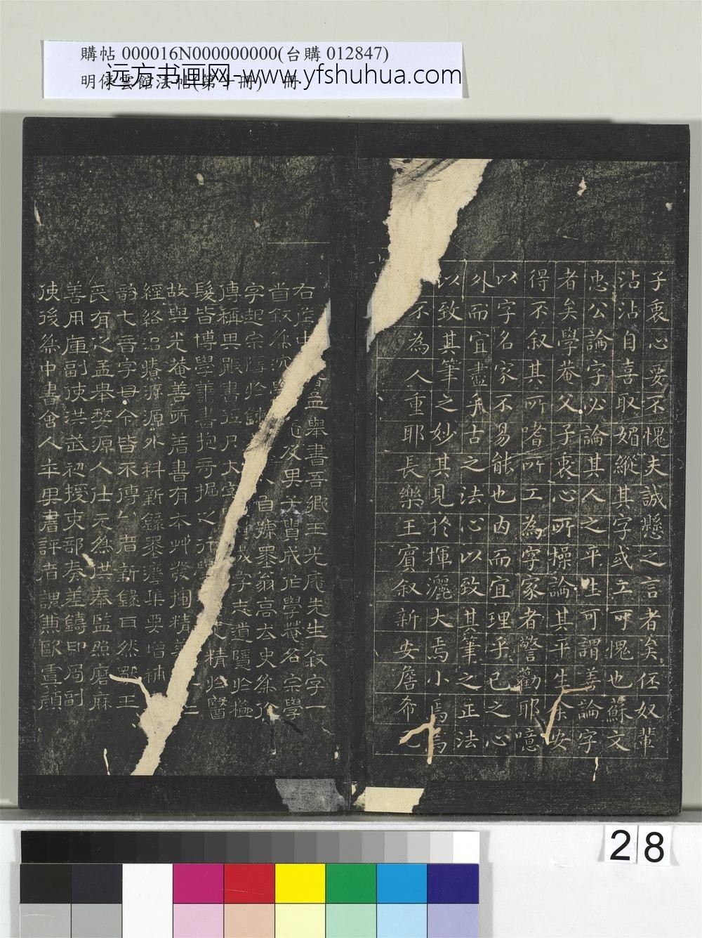 明停云馆法帖（第十册）册-明詹希元书王宾叙字 ()