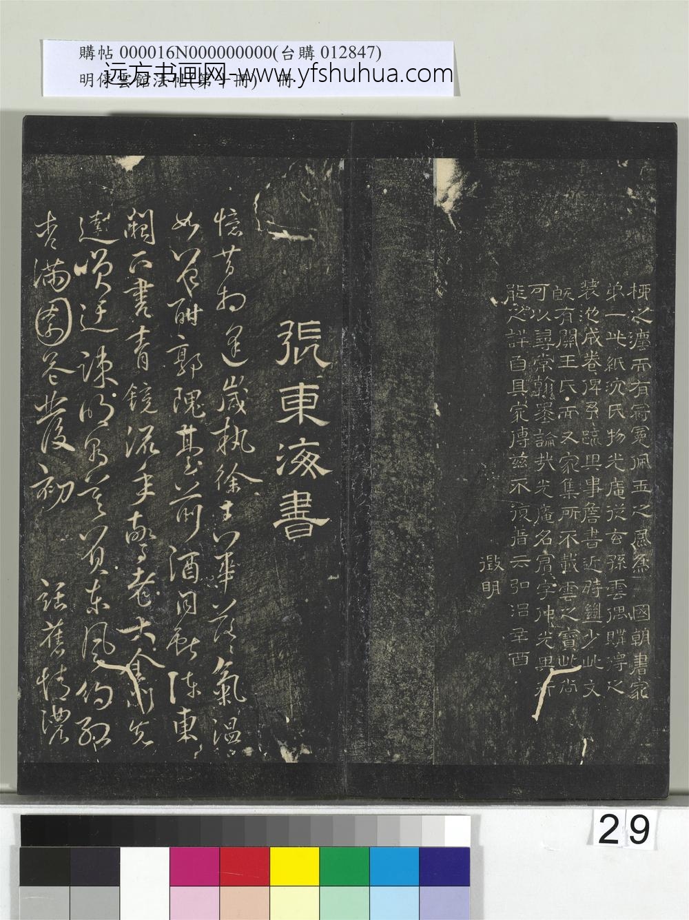 明停云馆法帖（第十册）册-明詹希元书王宾叙字 ()