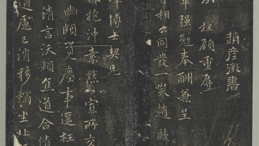 明停云馆法帖（第十册）册 明赵鳞奉酬廷璋博士及奉和谢太守诗二首 1.jpg