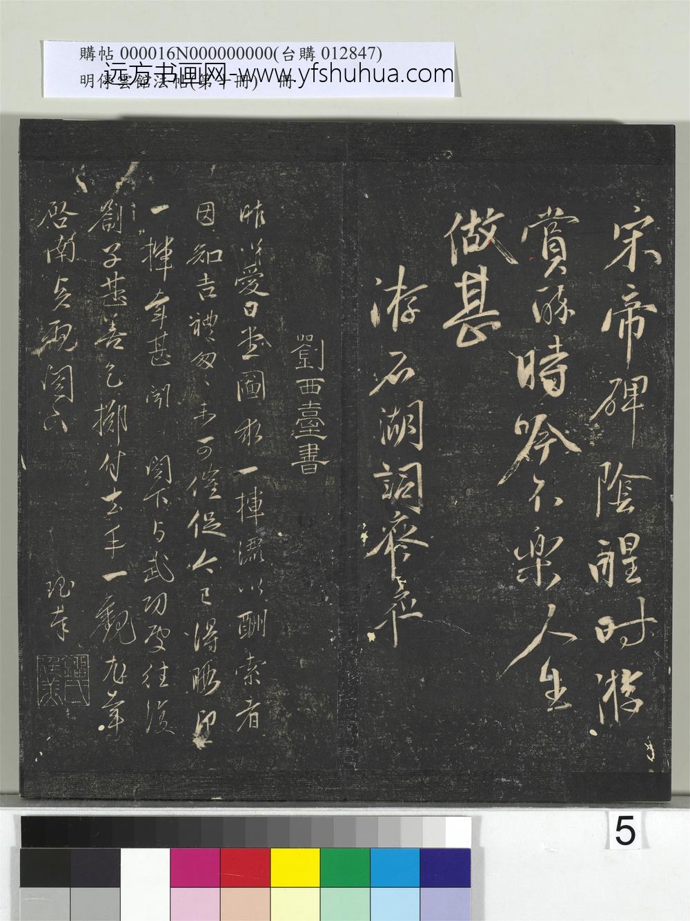 明停云馆法帖（第十册）册-明马愈书游石湖词