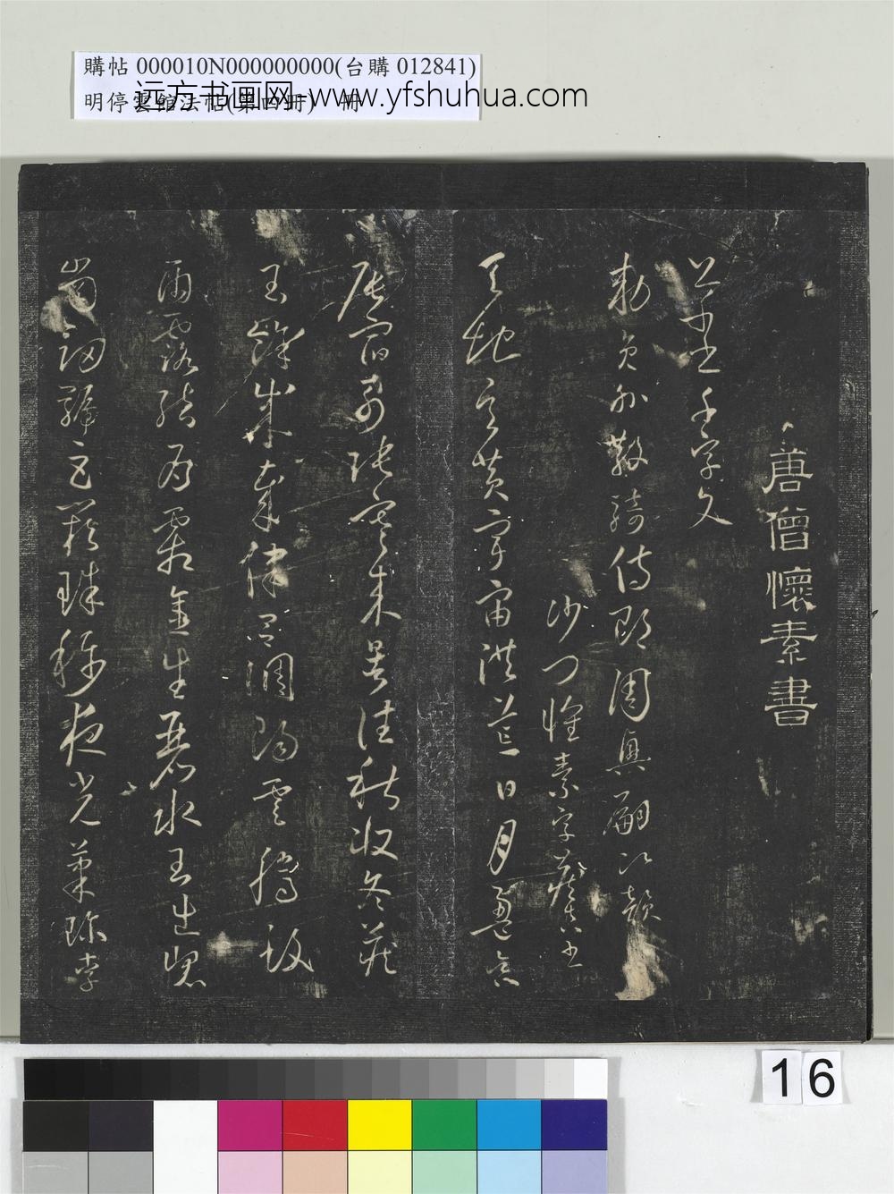 明停云馆法帖（第四册）册- ()