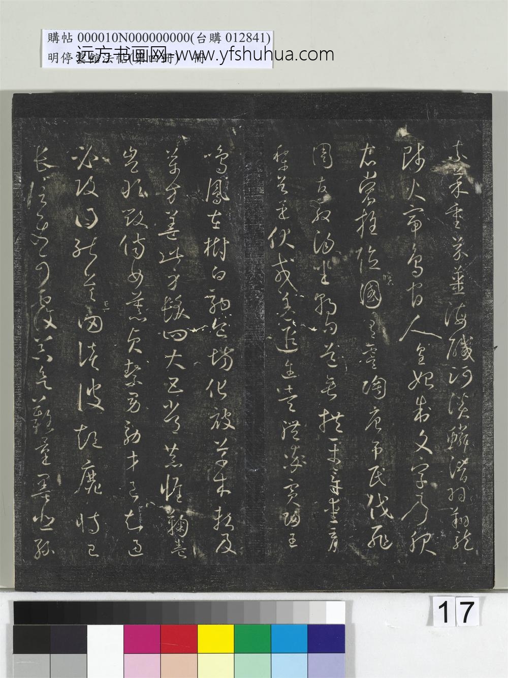 明停云馆法帖（第四册）册- ()
