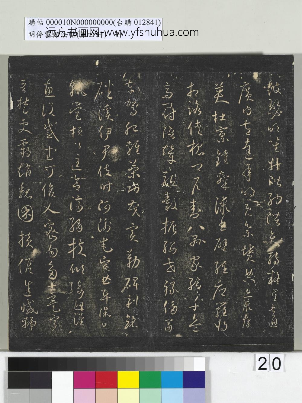 明停云馆法帖（第四册）册- ()
