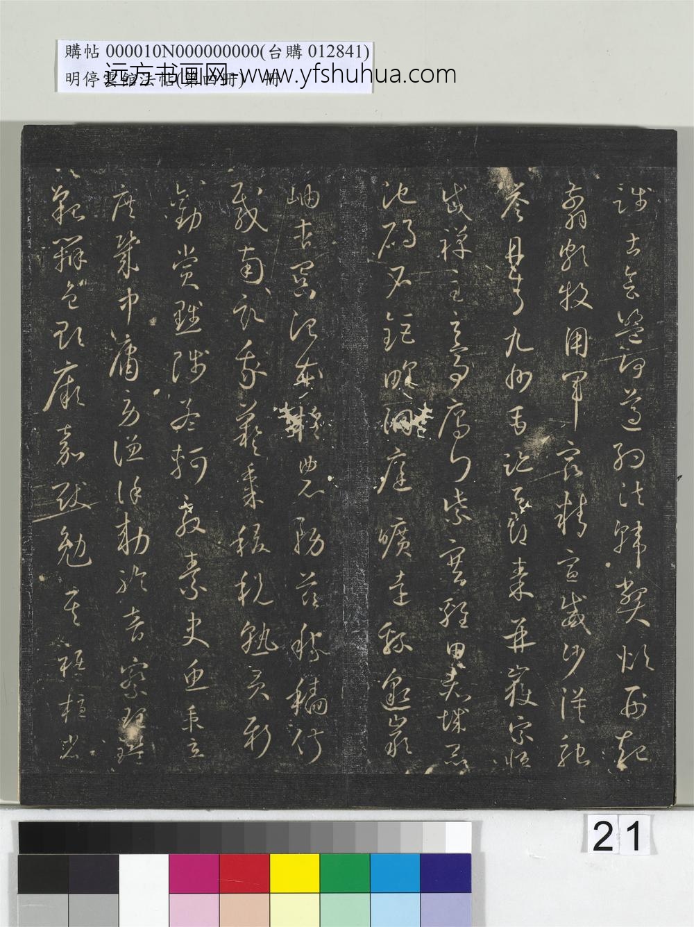 明停云馆法帖（第四册）册- ()