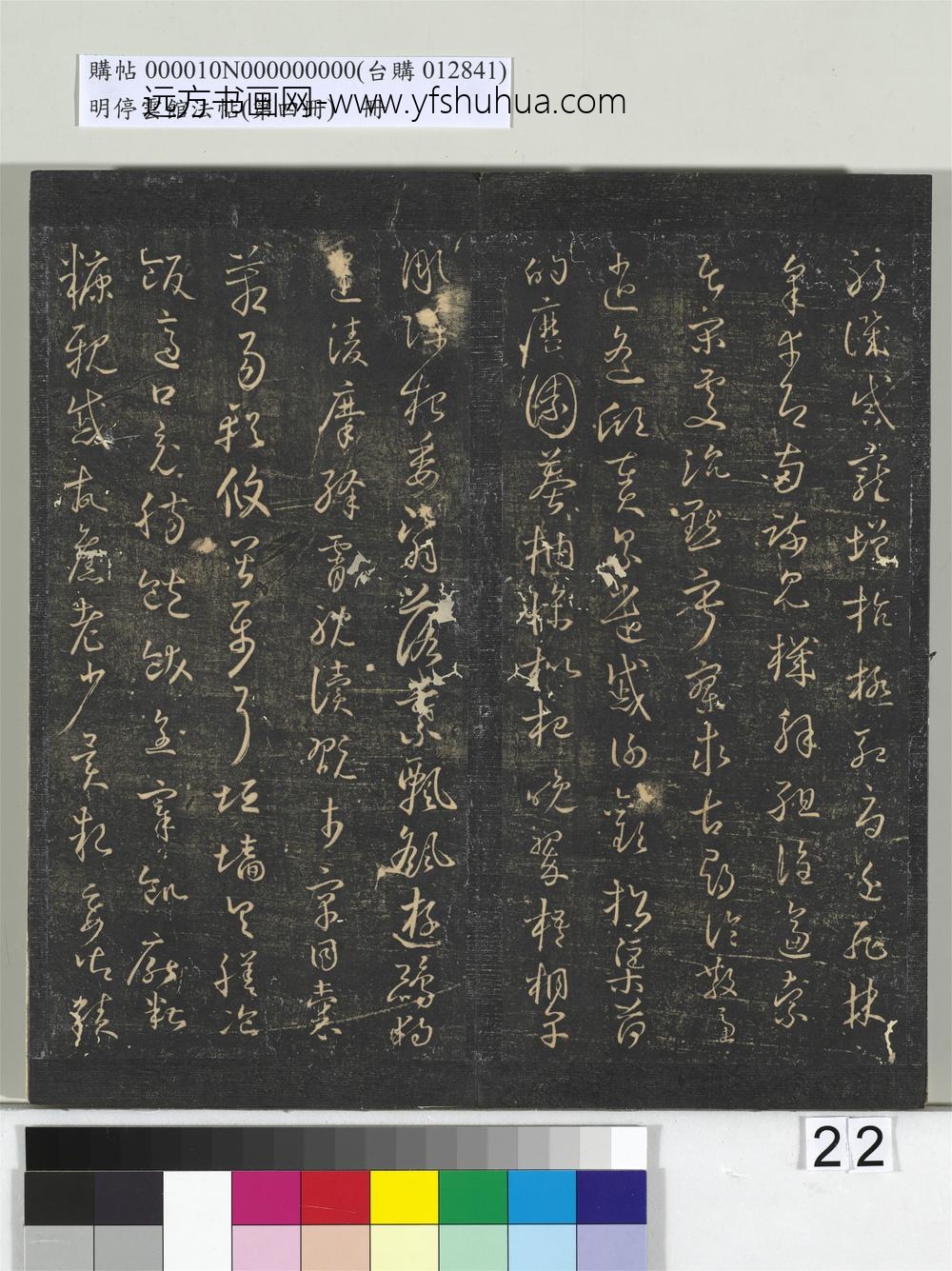 明停云馆法帖（第四册）册- ()