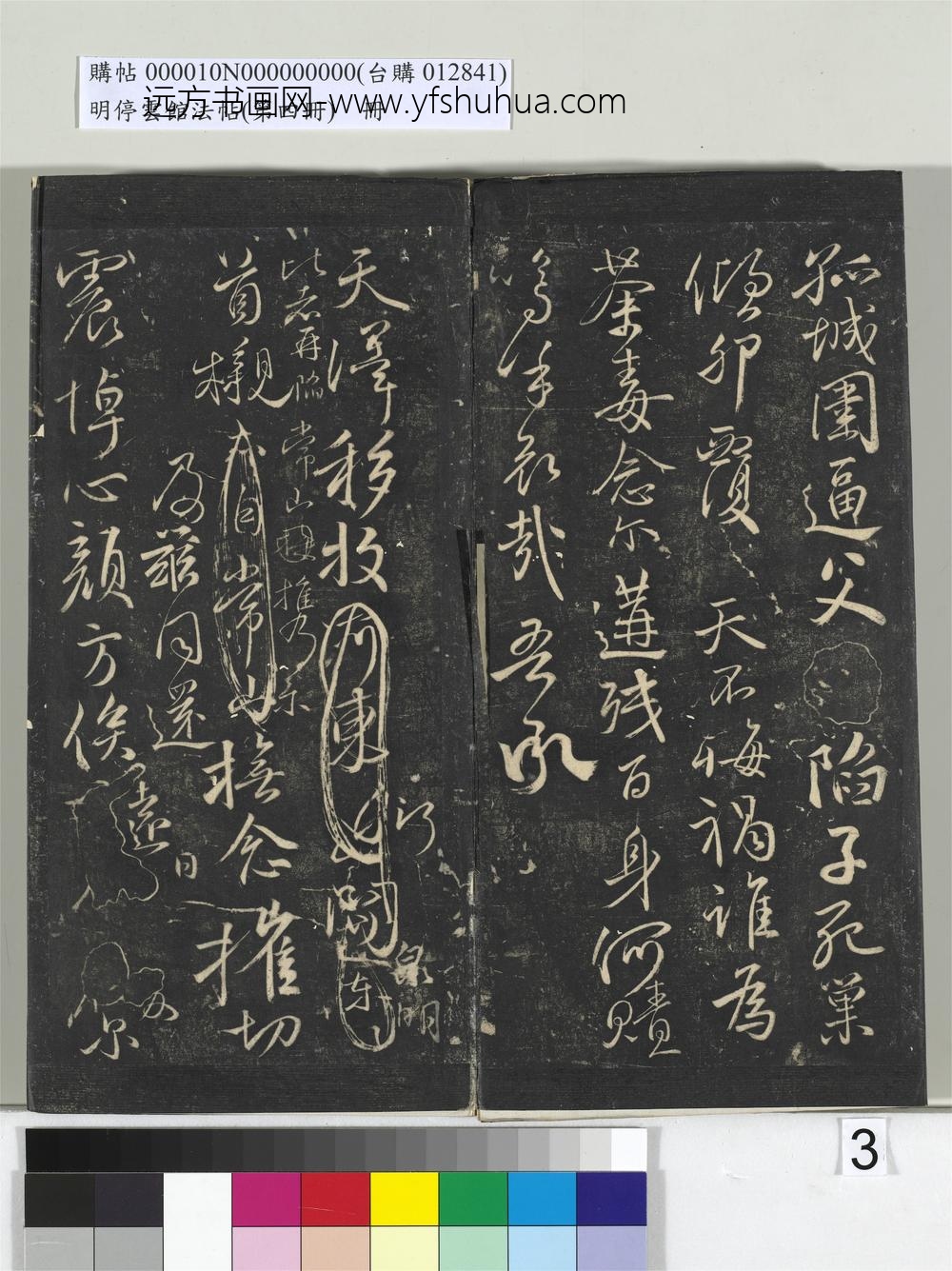 明停云馆法帖（第四册）册- ()