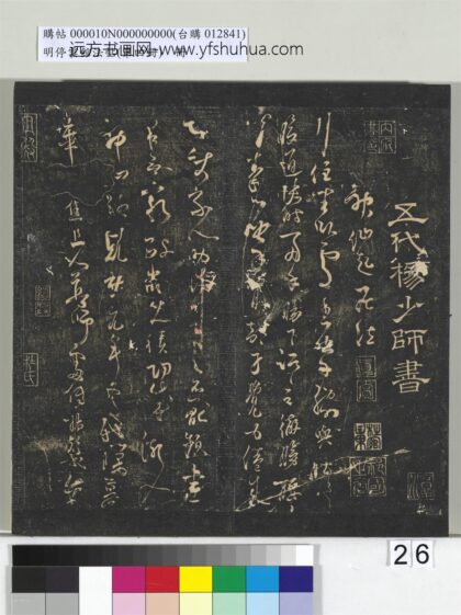 明停云馆法帖（第四册）册 五代杨凝式神仙起居法帖 1.jpg