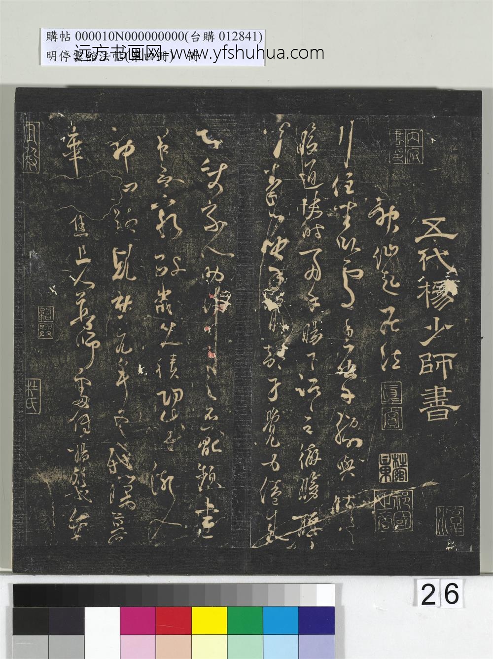 明停云馆法帖（第四册）册-五代杨凝式神仙起居法帖 ()