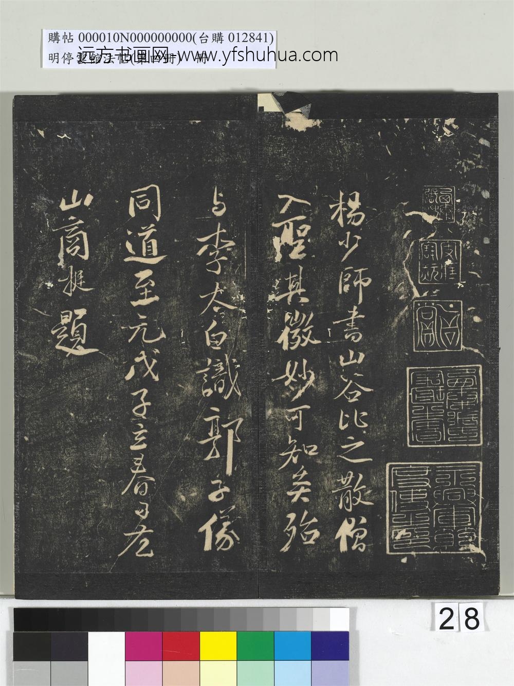 明停云馆法帖（第四册）册-五代杨凝式神仙起居法帖 ()