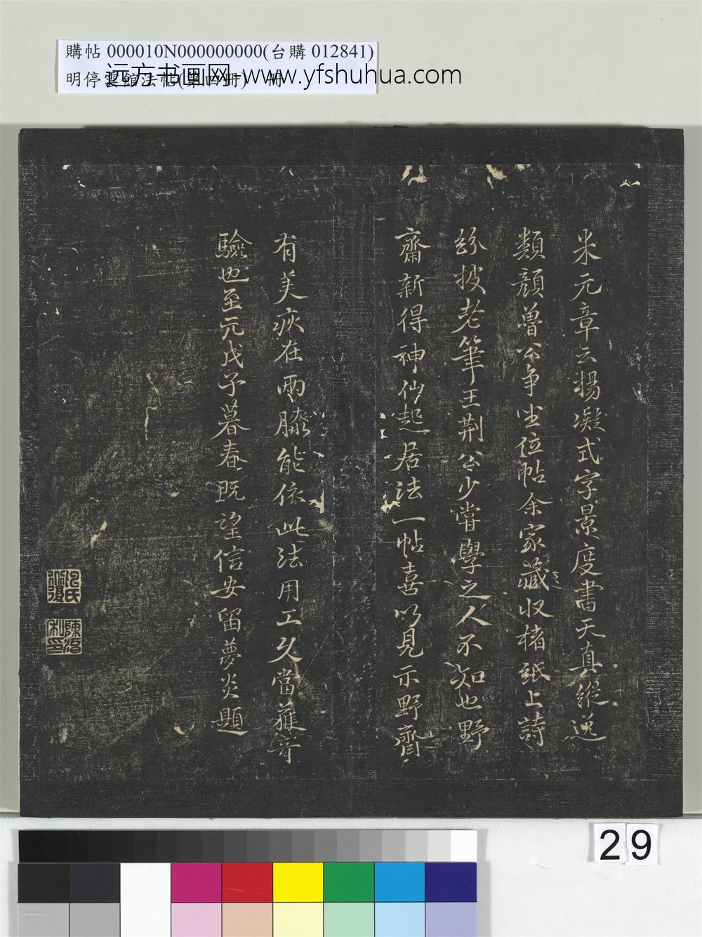 明停云馆法帖（第四册）册-五代杨凝式神仙起居法帖 ()