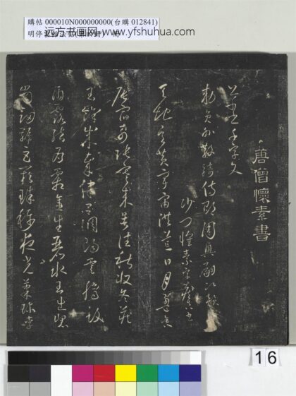 明停云馆法帖（第四册）册 唐怀素草书千字文 1.jpg
