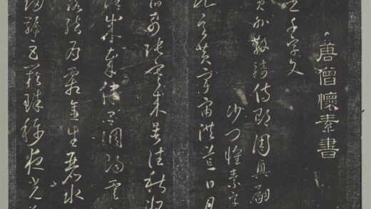 明停云馆法帖（第四册）册 唐怀素草书千字文 1.jpg