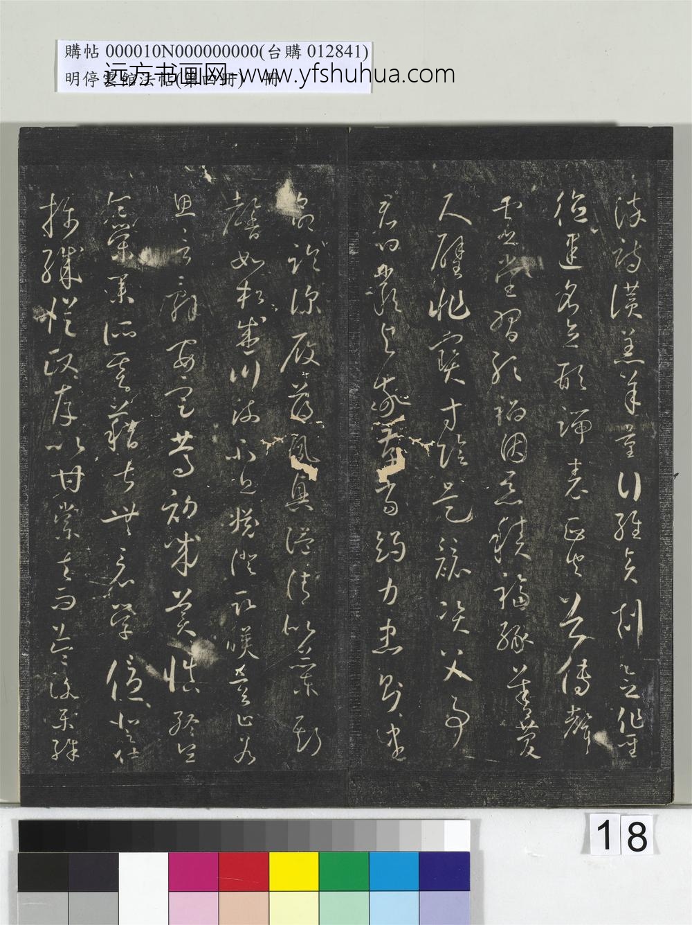 明停云馆法帖（第四册）册-唐怀素草书千字文 ()