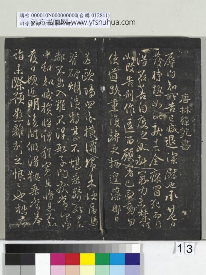 明停云馆法帖（第四册）册 唐林藻深慰帖 1.jpg