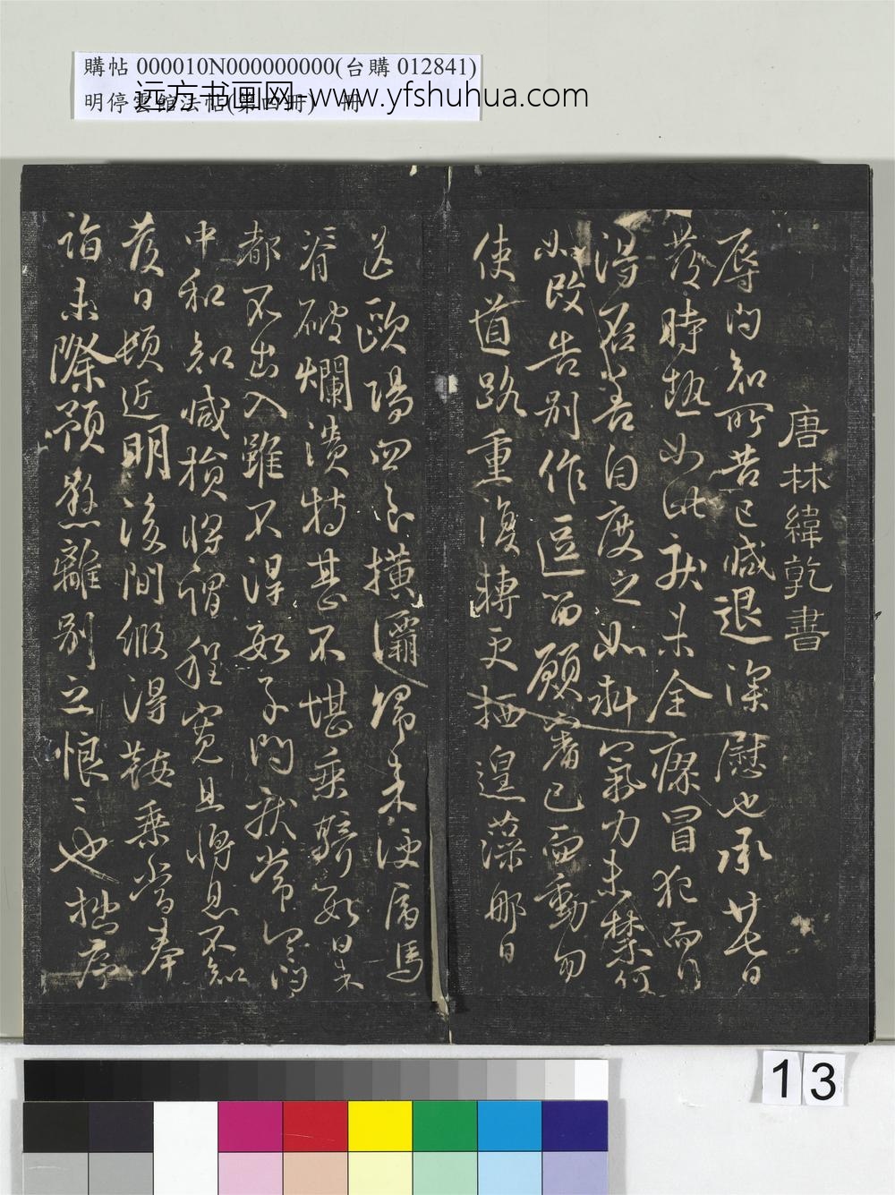 明停云馆法帖（第四册）册-唐林藻深慰帖 ()