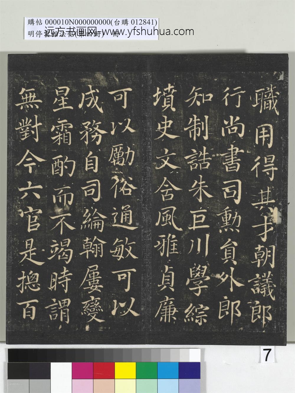 明停云馆法帖（第四册）册-唐颜真卿书朱巨川告身 ()