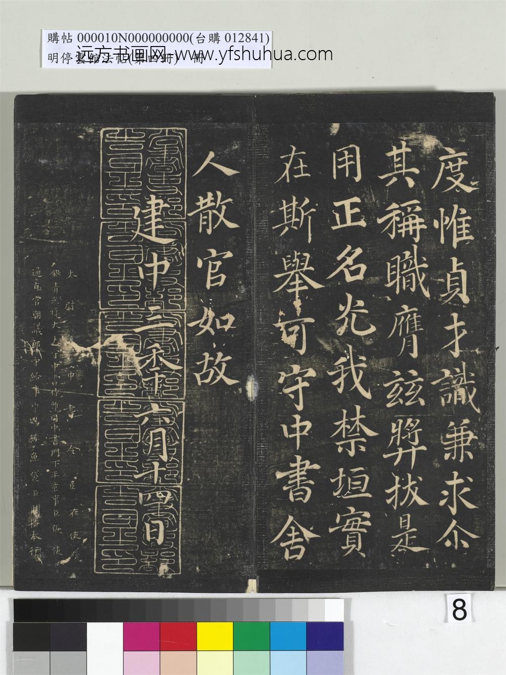 明停云馆法帖（第四册）册-唐颜真卿书朱巨川告身 ()