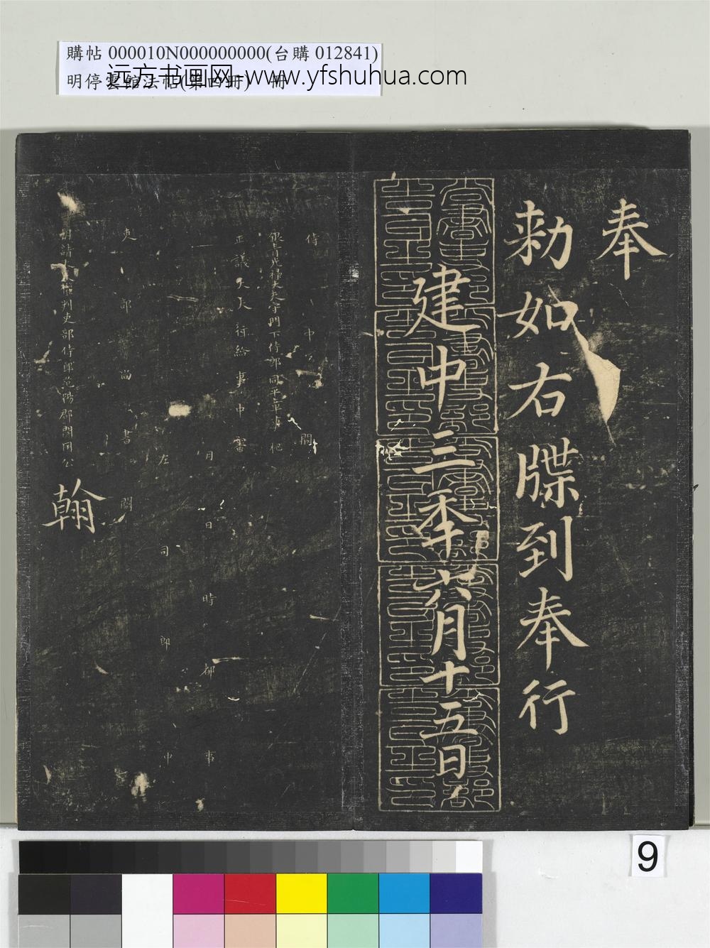 明停云馆法帖（第四册）册-唐颜真卿书朱巨川告身 ()
