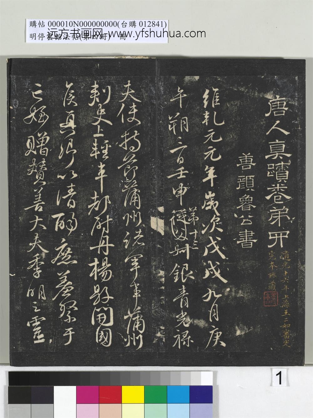 明停云馆法帖（第四册）册-唐颜真卿祭侄文稿 ()
