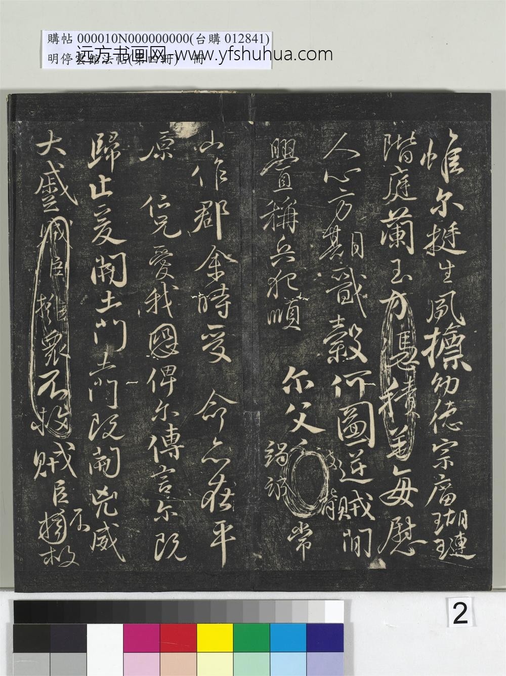 明停云馆法帖（第四册）册-唐颜真卿祭侄文稿 ()