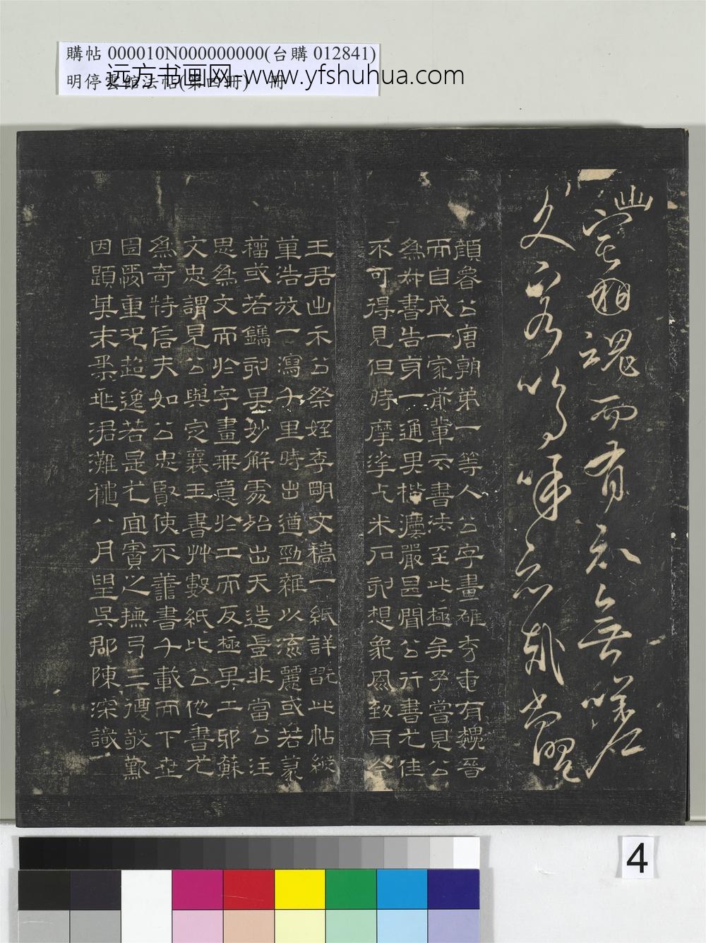 明停云馆法帖（第四册）册-唐颜真卿祭侄文稿 ()