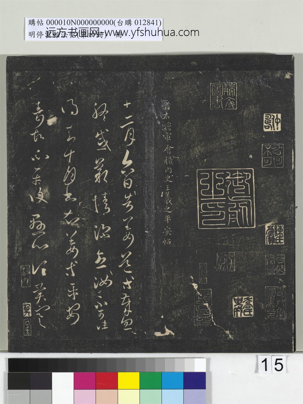 明停云馆法帖（第四册）册-晋王羲之告姜道帖