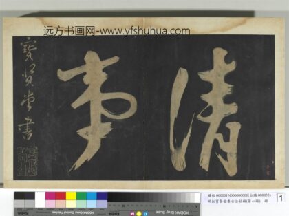 明拓宝贤堂集古法帖册（第一册）册 1.jpg