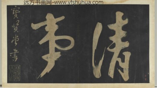 明拓宝贤堂集古法帖册（第一册）册 1.jpg