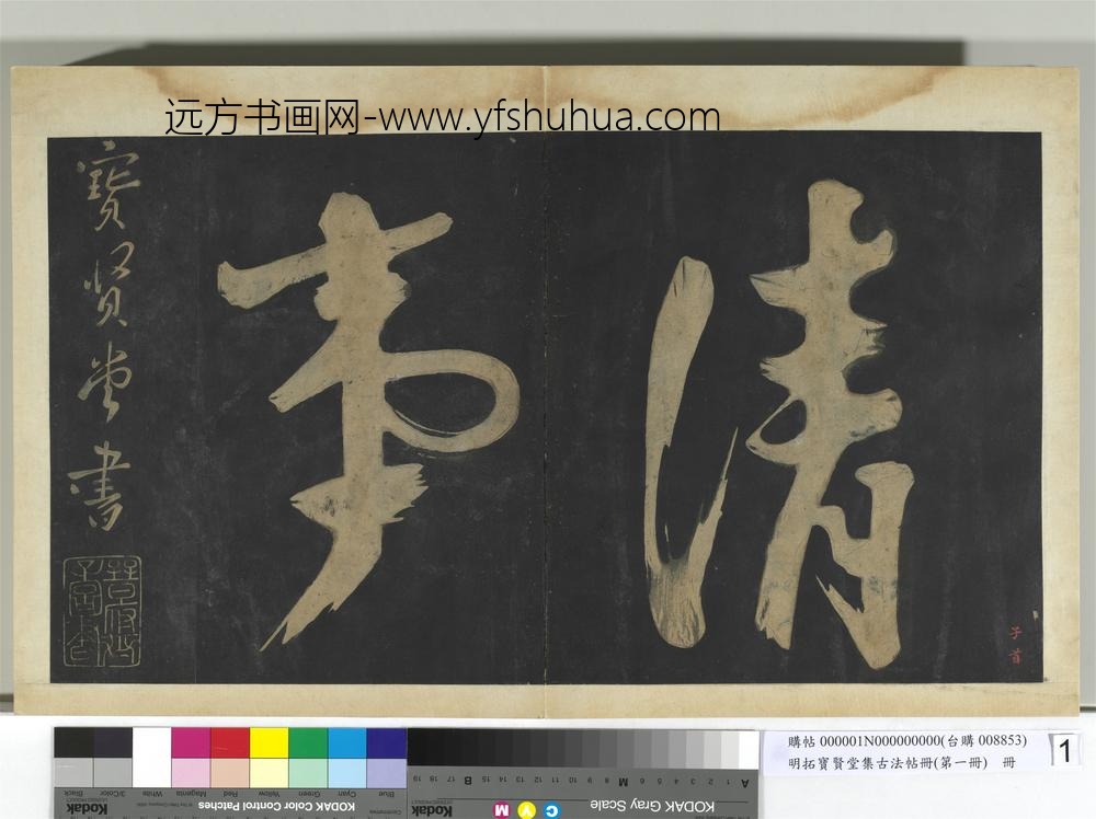 明拓宝贤堂集古法帖册（第一册）册-