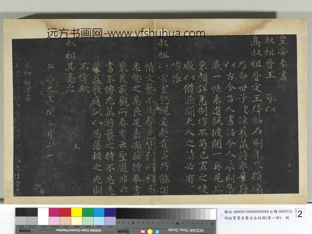 明拓宝贤堂集古法帖册（第一册）册-