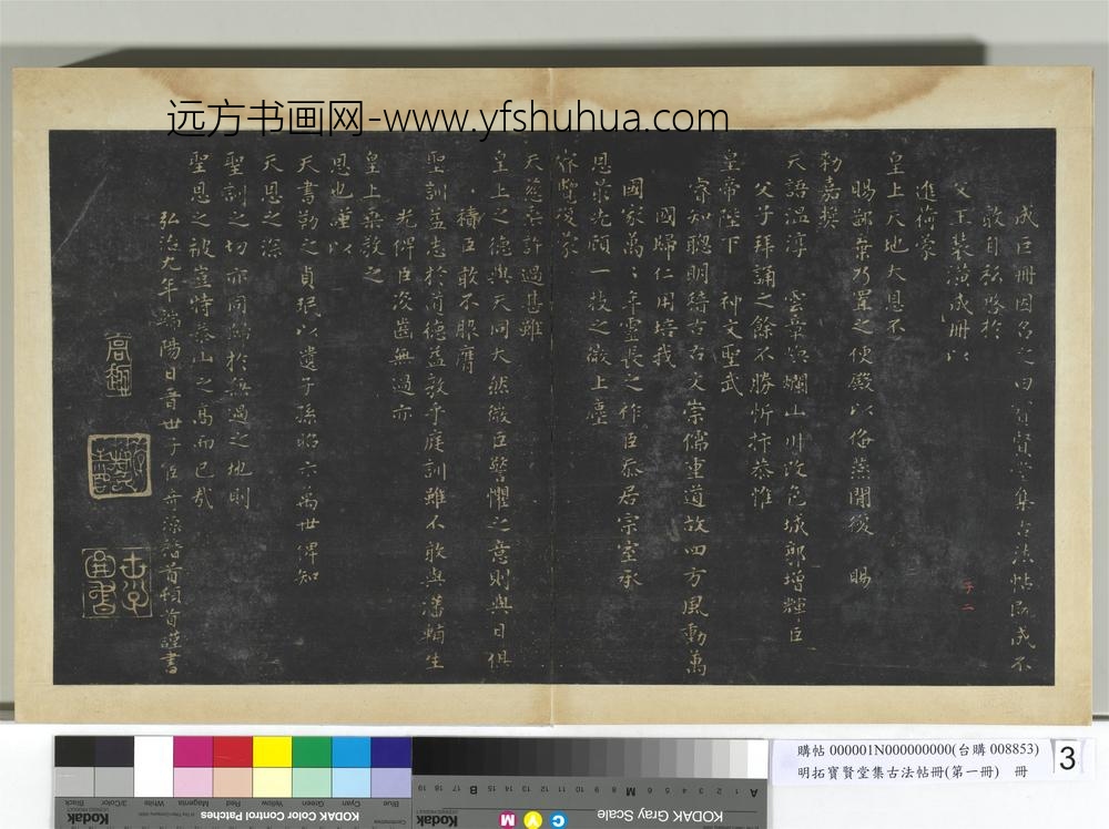 明拓宝贤堂集古法帖册（第一册）册-