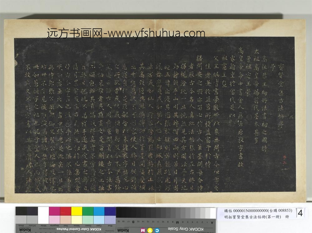 明拓宝贤堂集古法帖册（第一册）册-