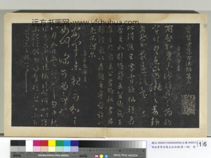 明拓宝贤堂集古法帖册（第一册）册 东晋元帝安军帖.jpg