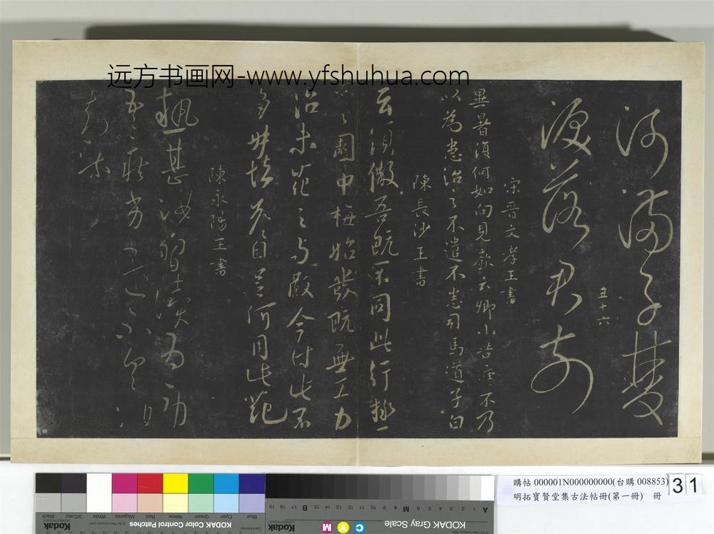 明拓宝贤堂集古法帖册（第一册）册-东晋文孝王异暑帖