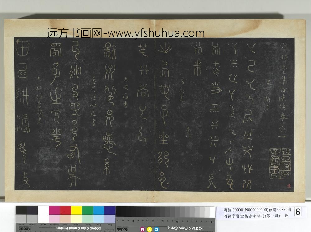 明拓宝贤堂集古法帖册（第一册）册-仓颉戊己帖