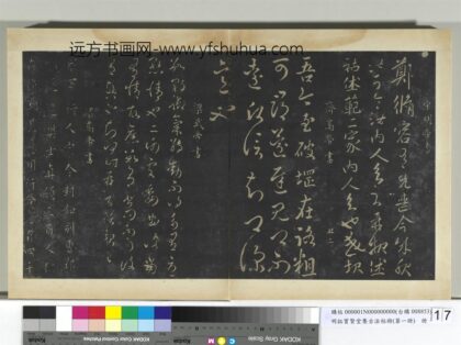 明拓宝贤堂集古法帖册（第一册）册 南朝宋明帝郑修容帖.jpg