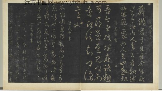 明拓宝贤堂集古法帖册（第一册）册 南朝梁武帝数朝帖.jpg