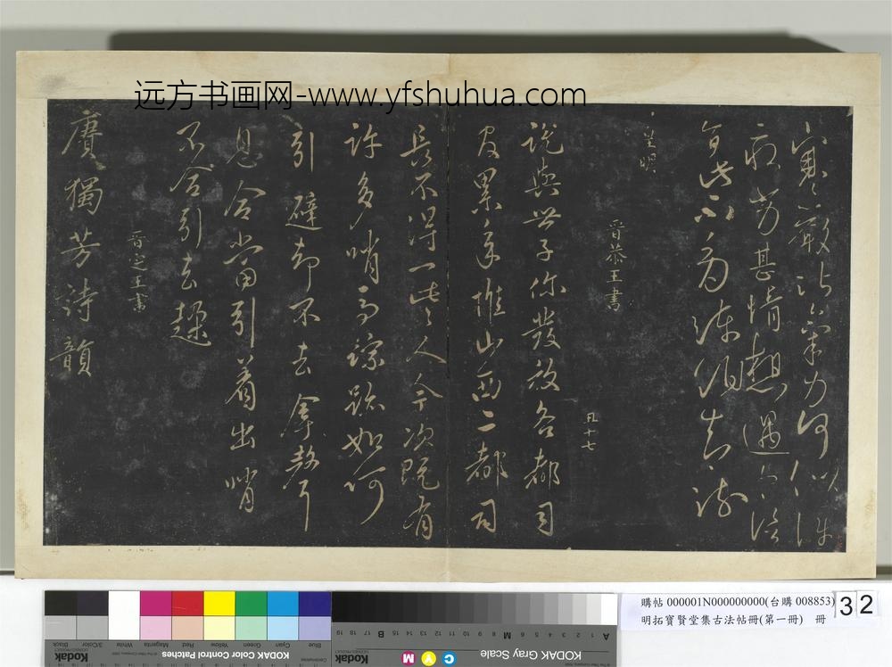 明拓宝贤堂集古法帖册（第一册）册-南朝陈永阳王寒严帖
