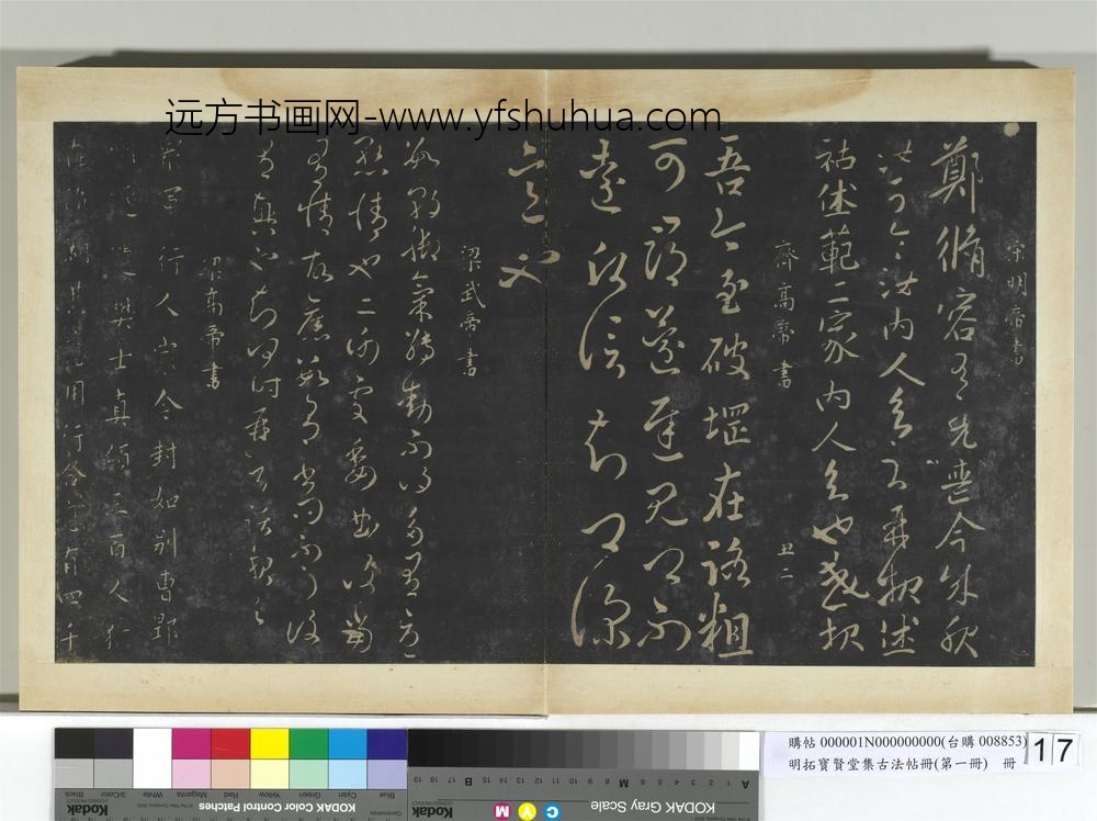 明拓宝贤堂集古法帖册（第一册）册-南朝齐高帝破堈帖